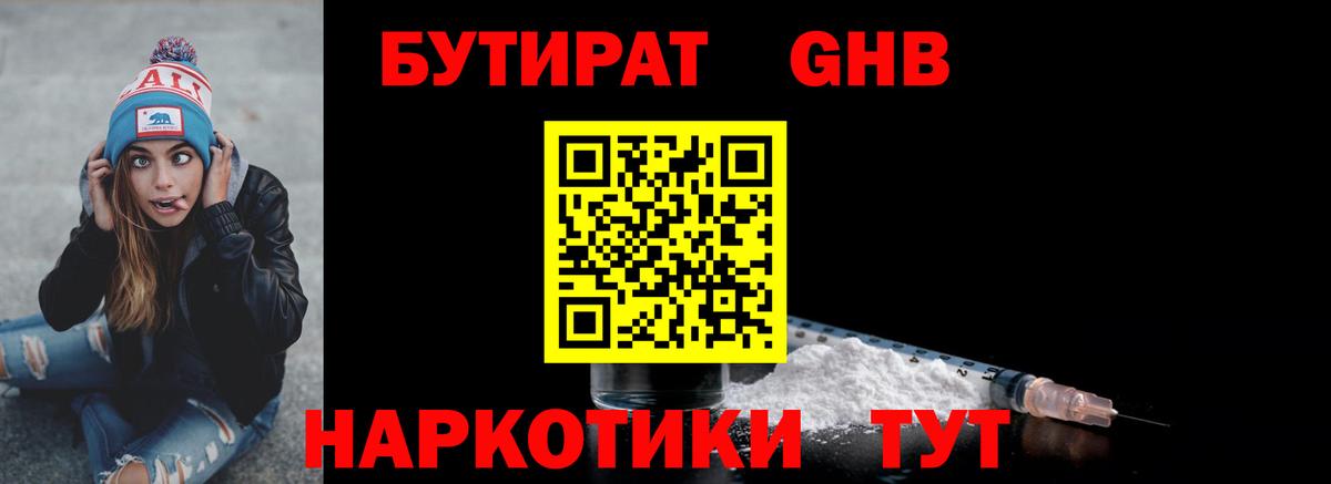 БУТИРАТ  Бутират жидкий экстази  Вход с VPN  Новошахтинск 