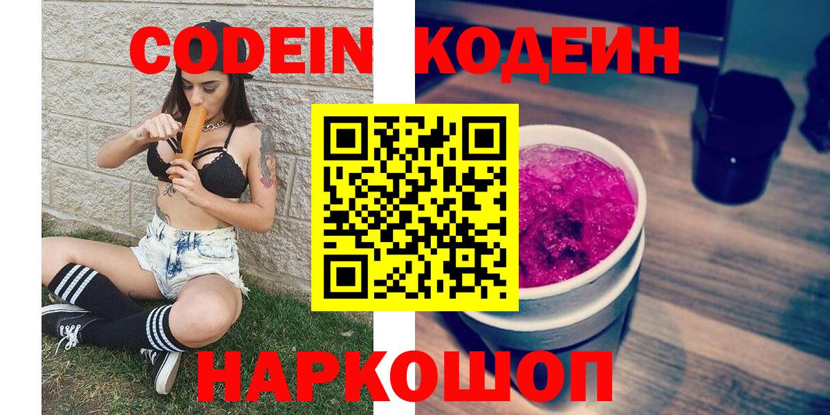 Codein Purple Drank  Вход с VPN  Кодеин напиток Lean (лин)  Новошахтинск 
