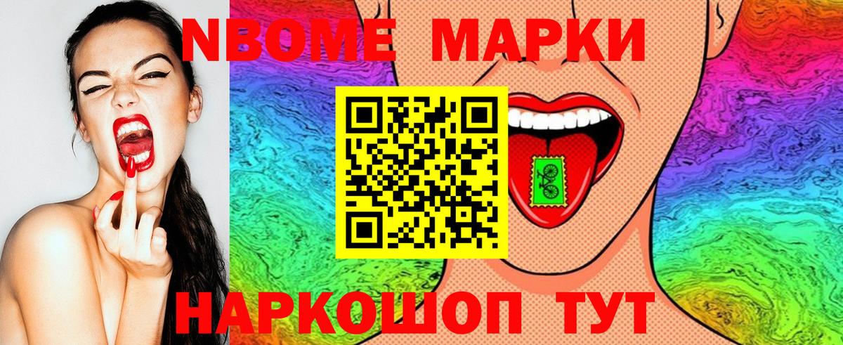 Марки NBOMe 1500мкг Новошахтинск
